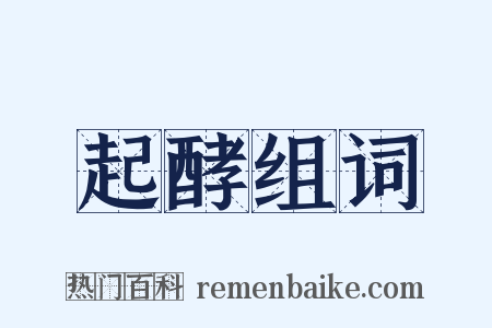 起酵组词是什么意思的图片